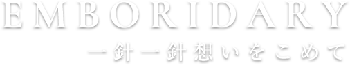 一針一針想いをこめて