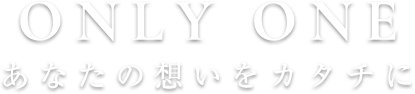 あなたの想いをカタチに